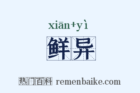 鲜异是什么意思的图片